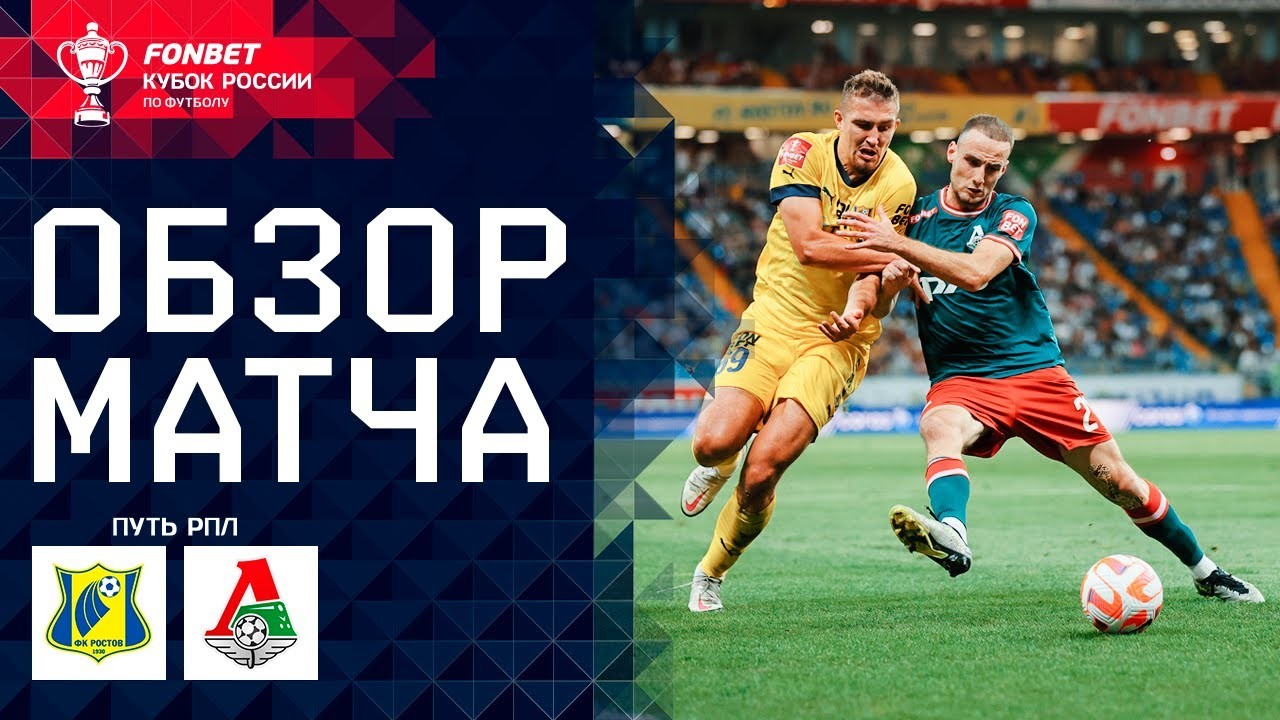 #ไฮไลท์ฟุตบอล [ เอฟเค รอสตอฟ 2 - 1 โลโคโมทีฟ มอสโก ] รัสเซีย คัพ 2023