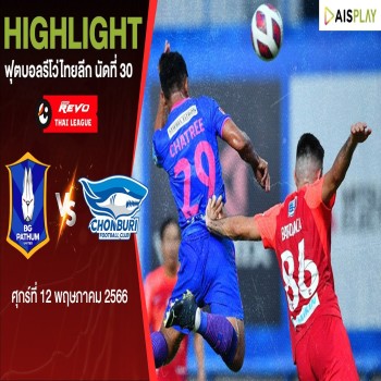 #ไฮไลท์ฟุตบอล [ บีจี ปทุม ยูไนเต็ด 1 - 0 ชลบุรี เอฟซี ] รีโว่ไทยลีก 2022/23 & นัดสุดท้ายของฤดูกาล